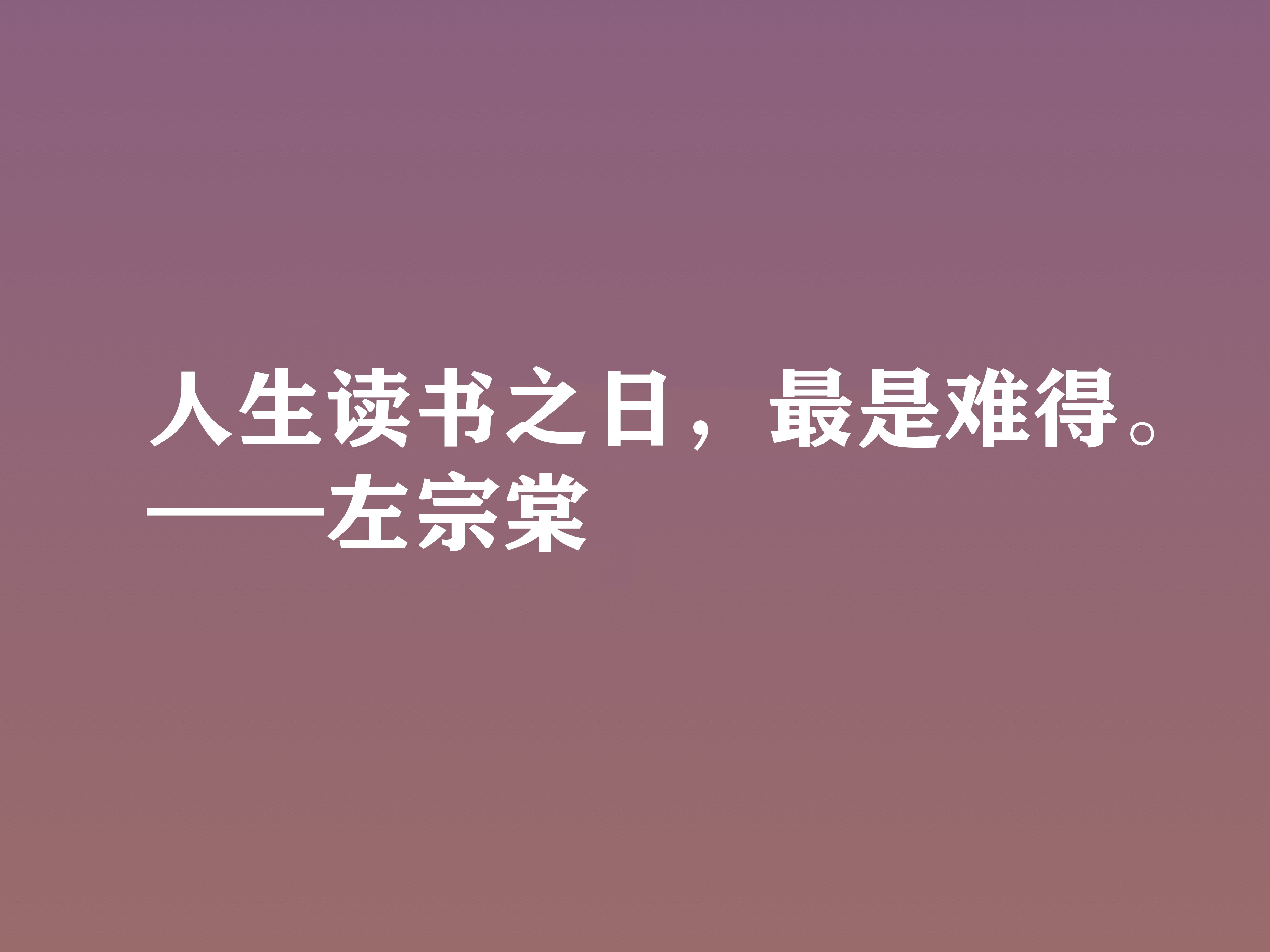 清末民族英雄，左宗棠这十句格言，体现民族精神，又暗含深厚哲理