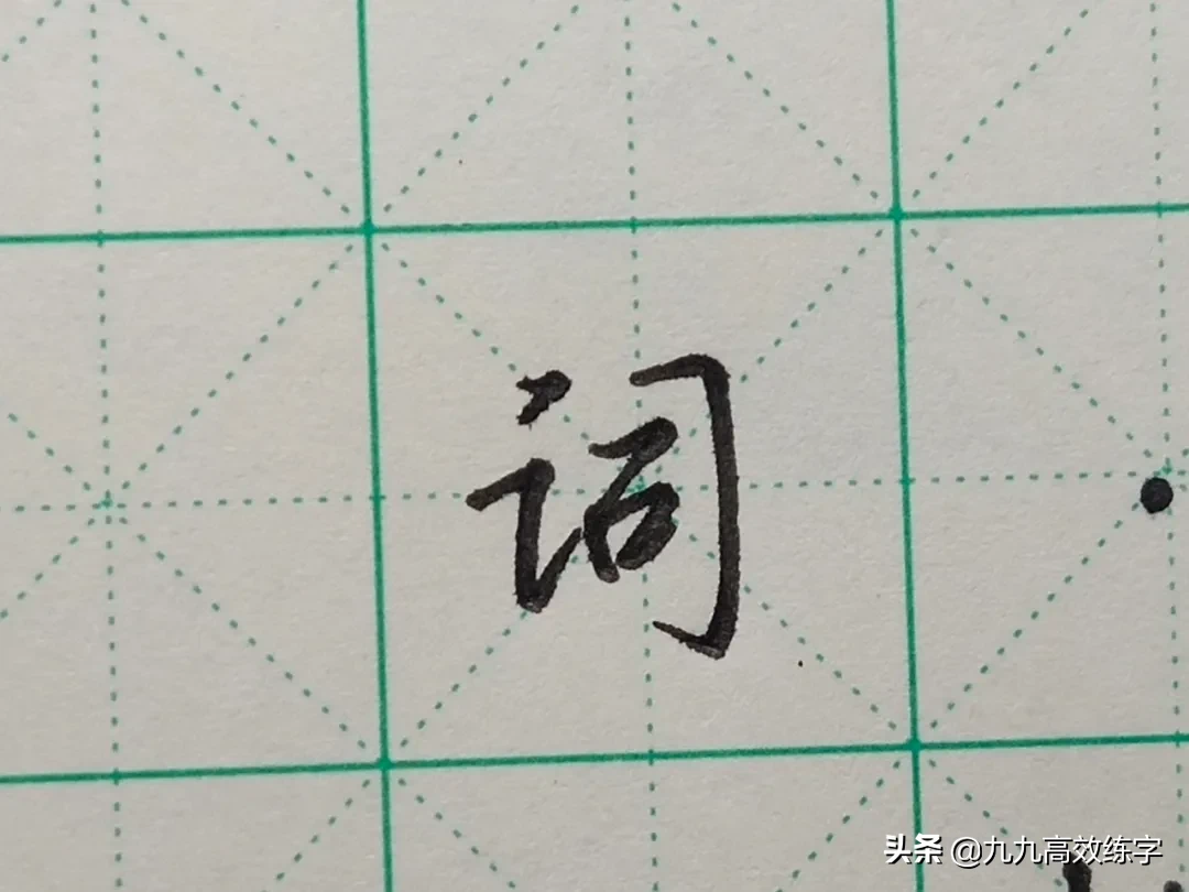 难写的字系列之词、附、谷、宏