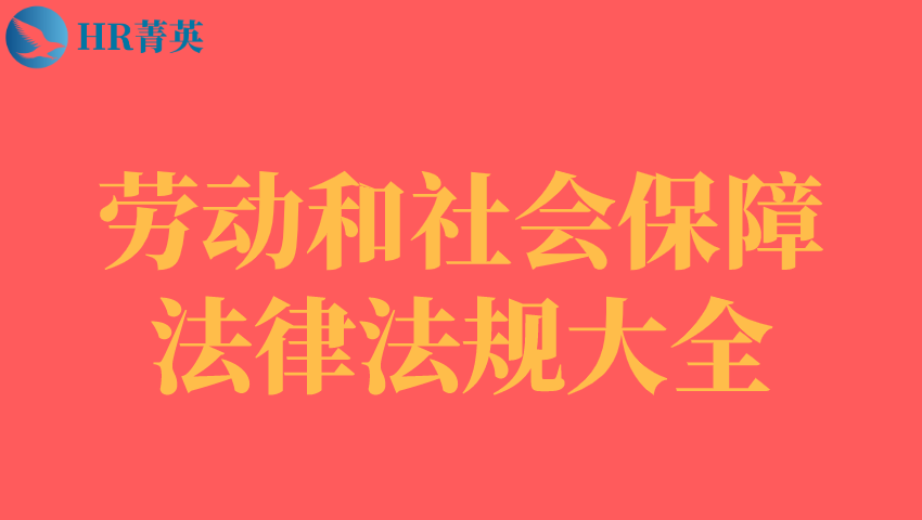 必备！劳动和社会保障法律法规大全