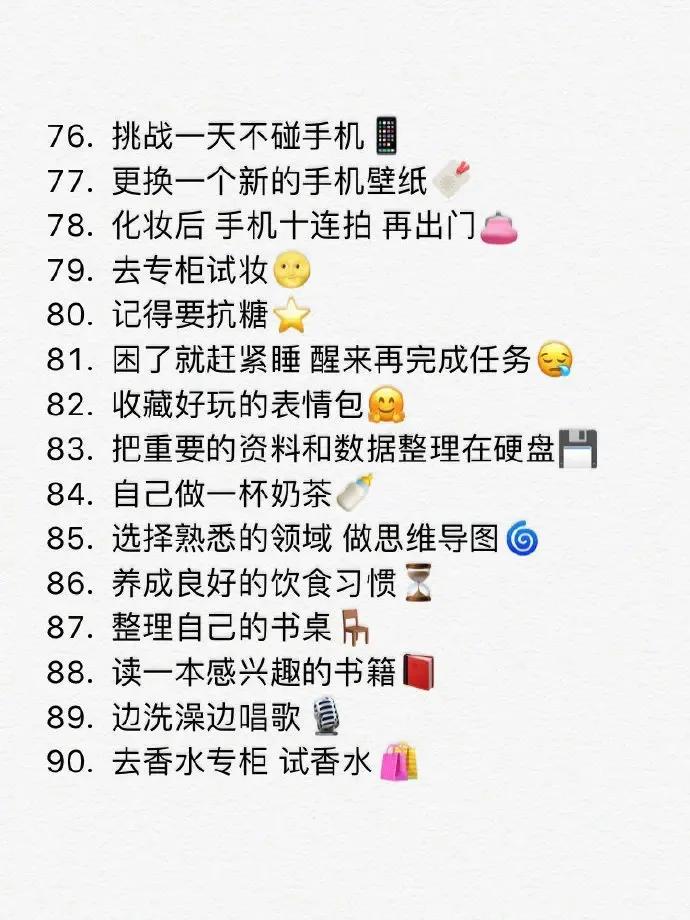 女生独处时可以做的100件事，马住