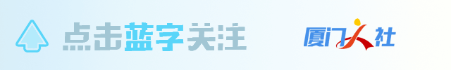 厦门社保中心,厦门社保中心咨询电话