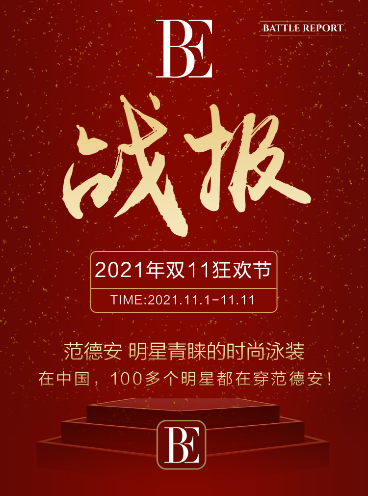泳装领导品牌BE范德安连续多年蝉联双11大促第一名