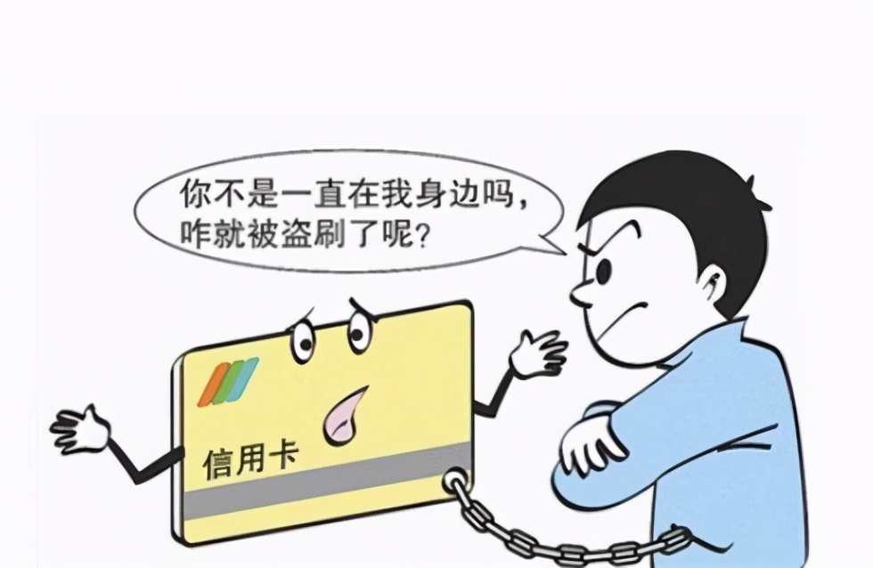 信用卡被盗刷的正确处理方式，你知道多少？