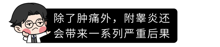 提醒男性：“夫妻生活”过度，或可导致附睾炎！做好5点能预防