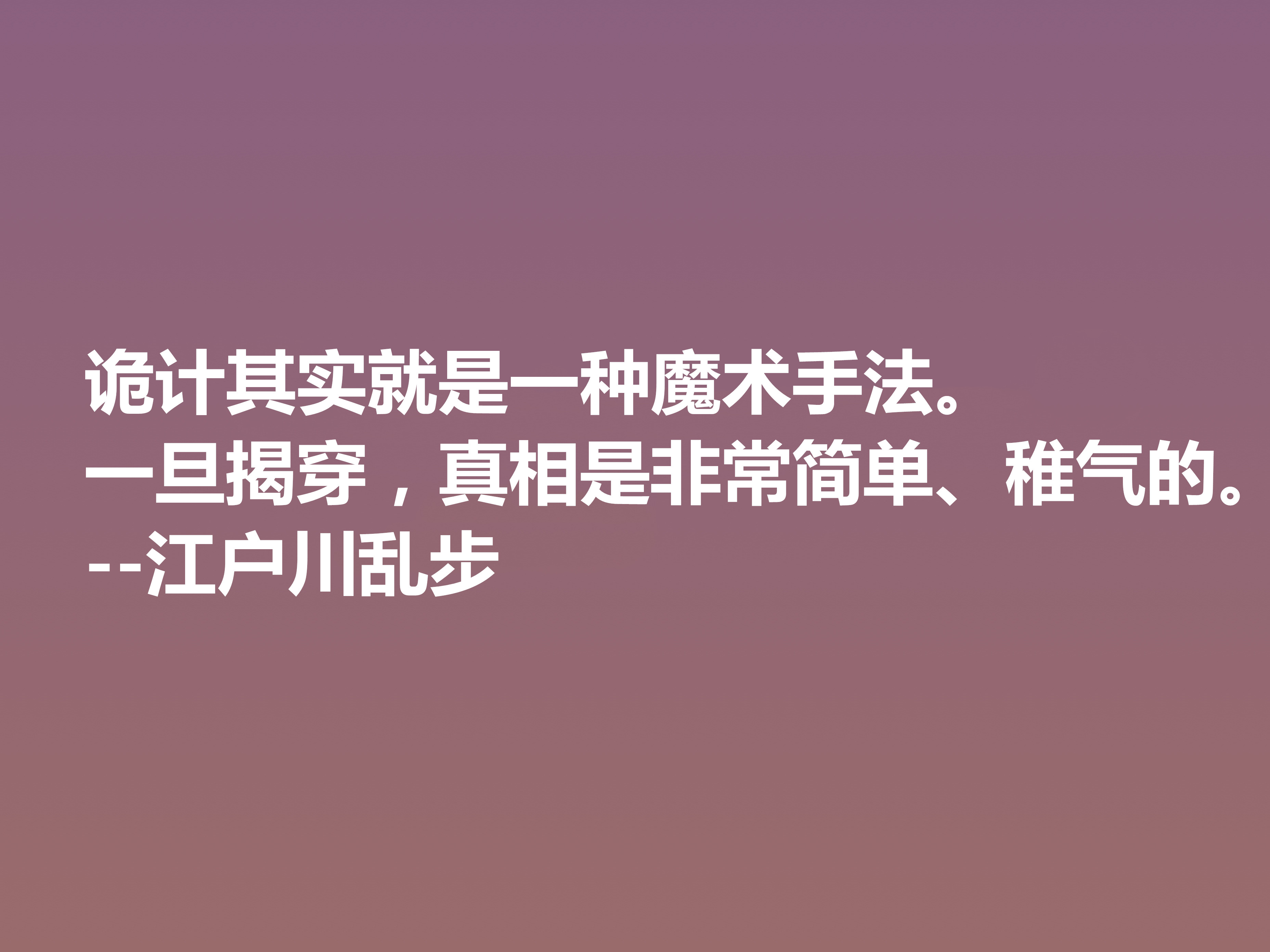 日本推理小说巨匠，欣赏江户川乱步这十句格言，进入他的推理世界