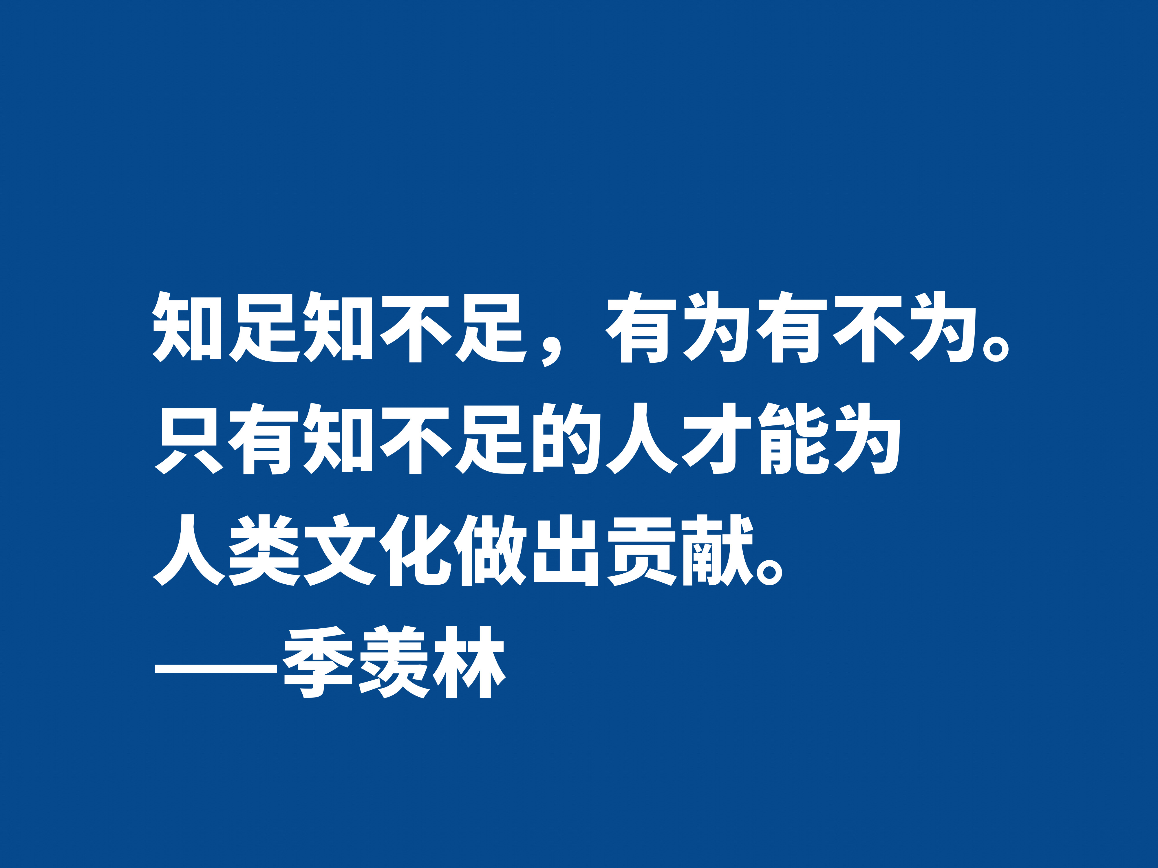 爱季羡林的散文，读他十句格言，尽显热爱生命之情，暗含人生真谛