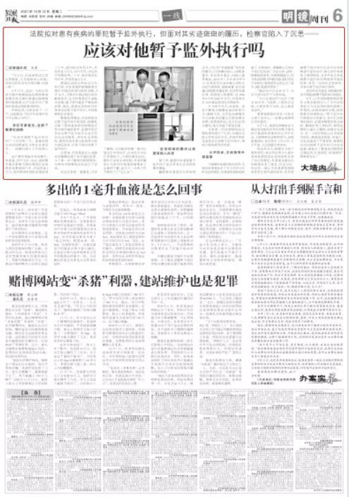 检察日报 | 应该对他暂予监外执行吗?