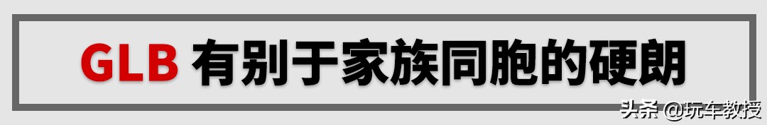 奔驰首款7座紧凑SUV还带越野能力！深度解析全新GLB