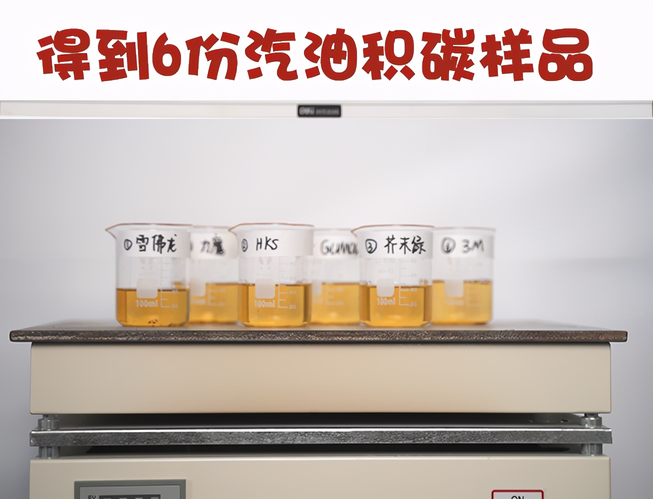 汽车清洗剂十大名牌（烧杯实验测评6款网红燃油宝）
