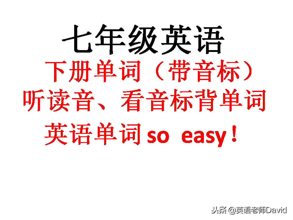 人教版七年级英语下册第七单元单词朗读指南