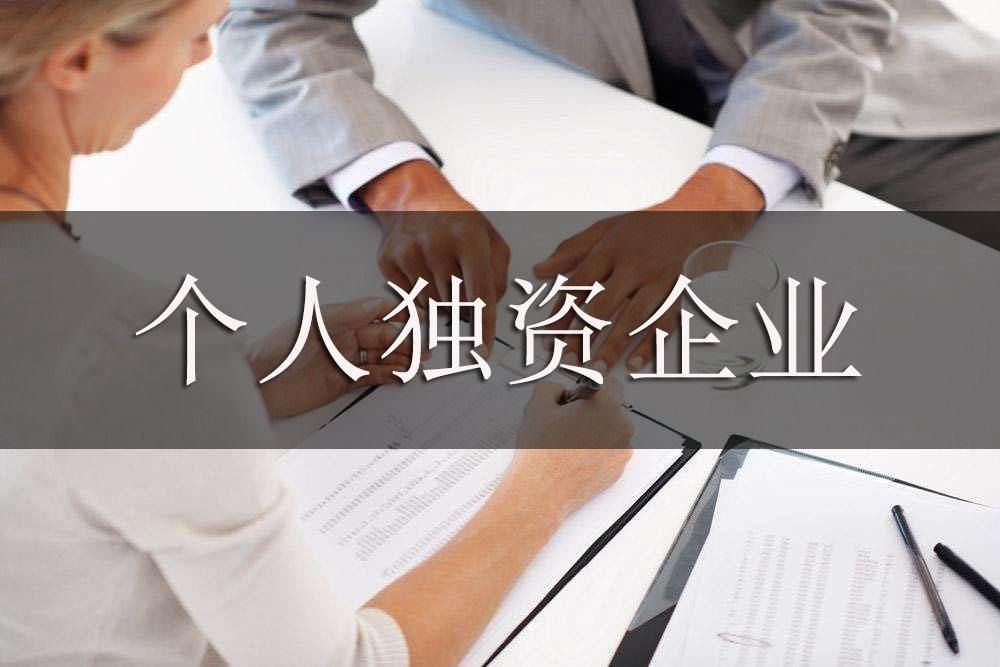 个人独资企业从设立到注销流程解析