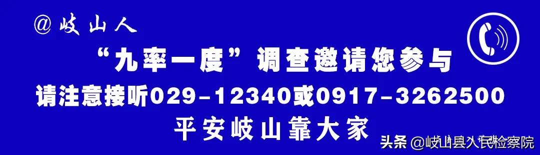 @岐山人，请注意接听12340，平安建设“九率一度”调查开始啦！
