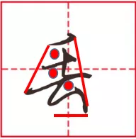 行书笔画 |“折”的七种写法,你知道几种?