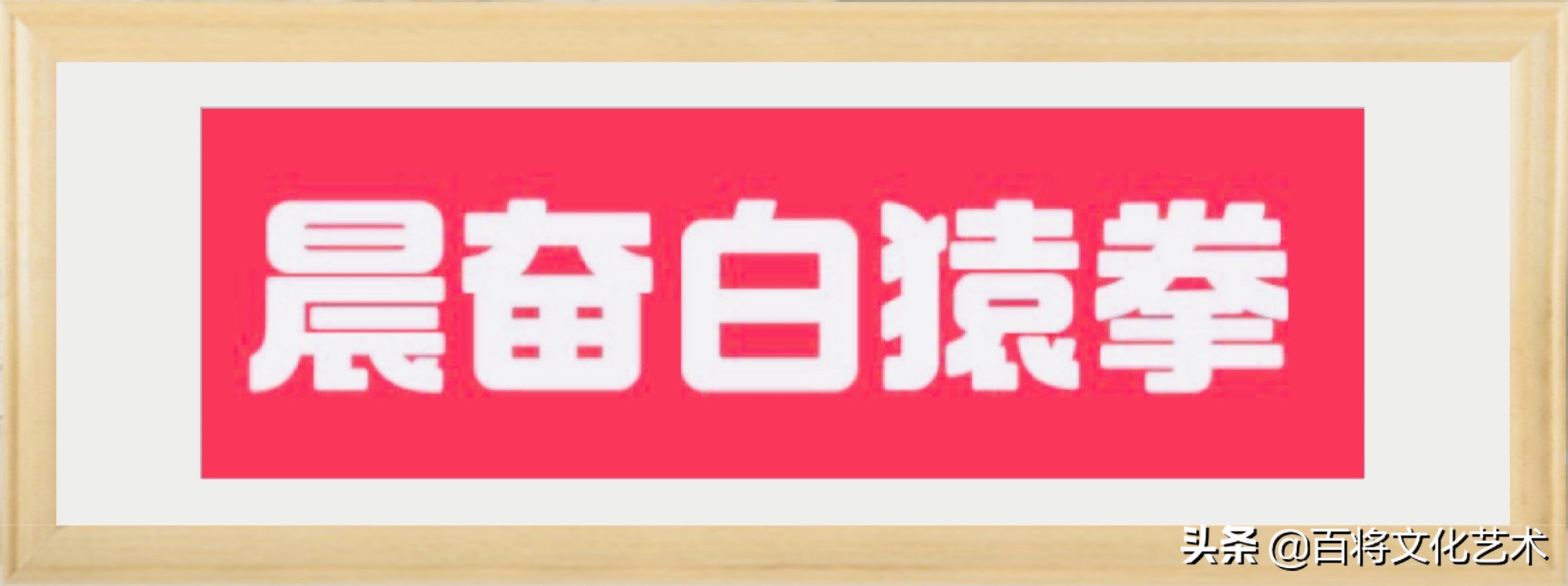 拳 | 雷吼一声腾脚起