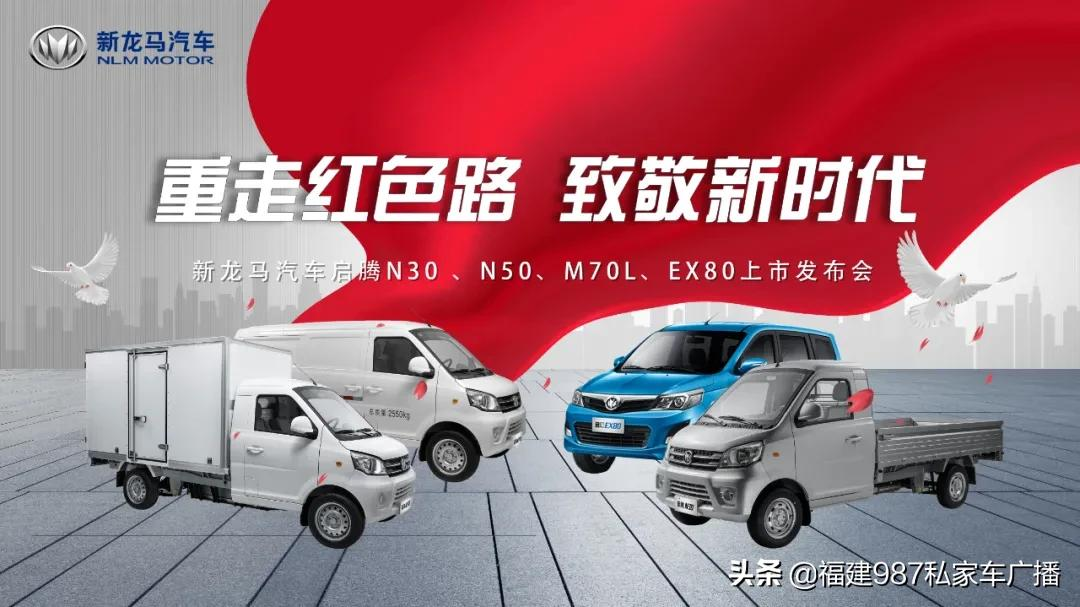 福汽新龙马汽车：新征程，再出发，智领未来新里程