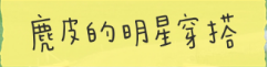 今年秋冬流行穿“麂皮”，聪明女人早就入手了，轻薄保暖又高级