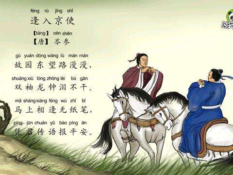 「冲关大语文」古诗词鉴赏——逢入京使 「唐」 岑参