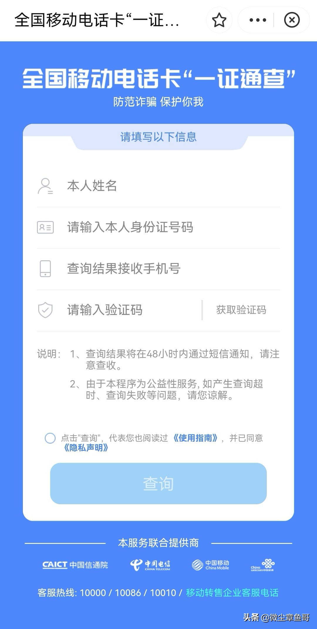 快来查查你名下的手机号码（一证通查）