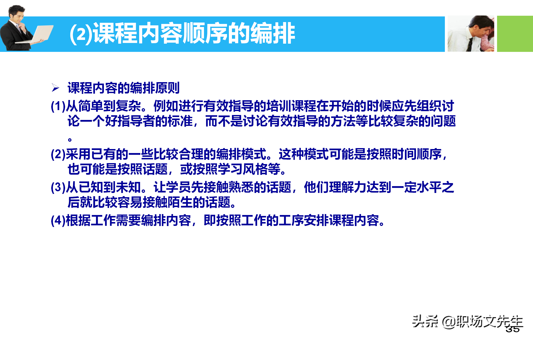 培训师应具备培训课程的设计与讲授技能，55页培训课程开发与设计