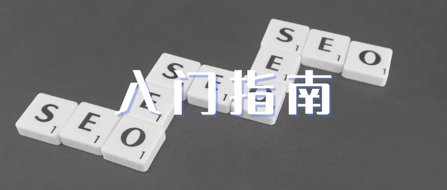SEO 入门指南