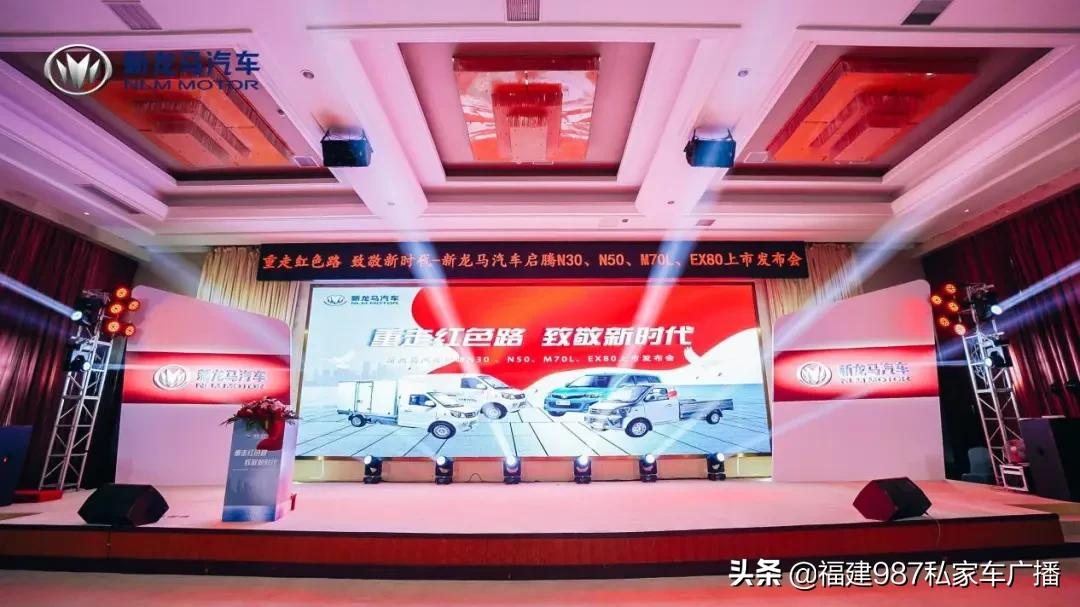 新征程再出发 新龙马汽车用品牌焕新铺就美好创富路