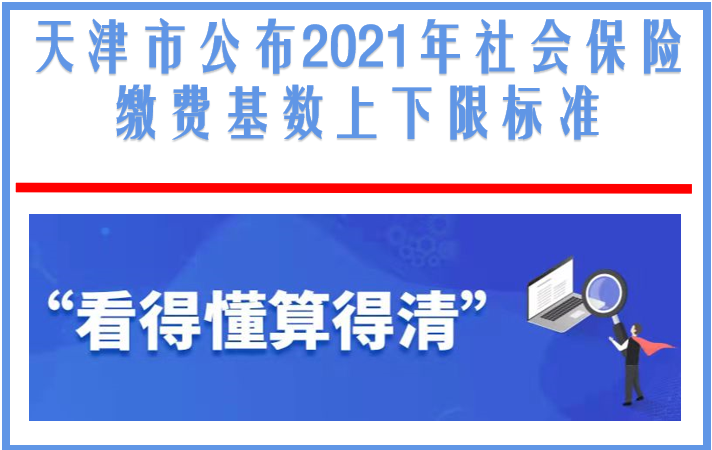 天津公布2021年社保缴费基数上下限标准：一定要注意以下2件事