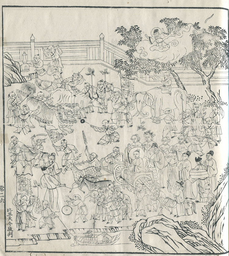 清·嘉庆（1808年）刊本《释迦如来应化事迹图》常册插图欣赏