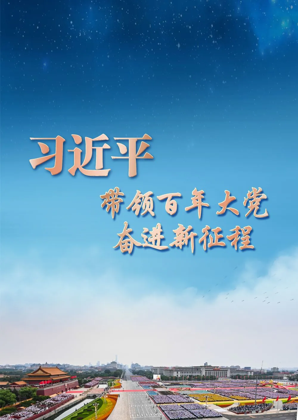 习近平带领百年大党奋进新征程