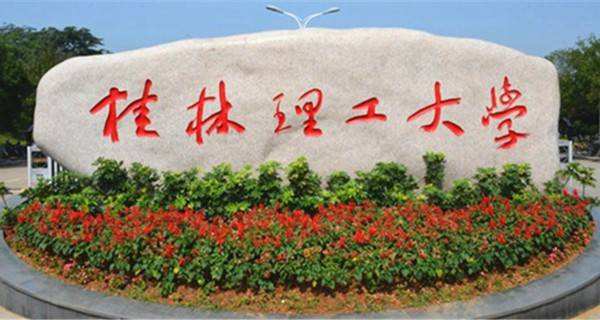 桂林理工大学空港校区（桂林理工大学）