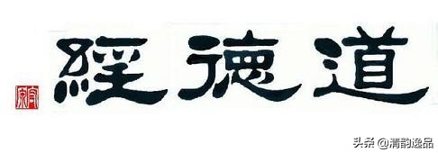 道德经全文及译文解释注释(道德经全文讲解白话文翻译)