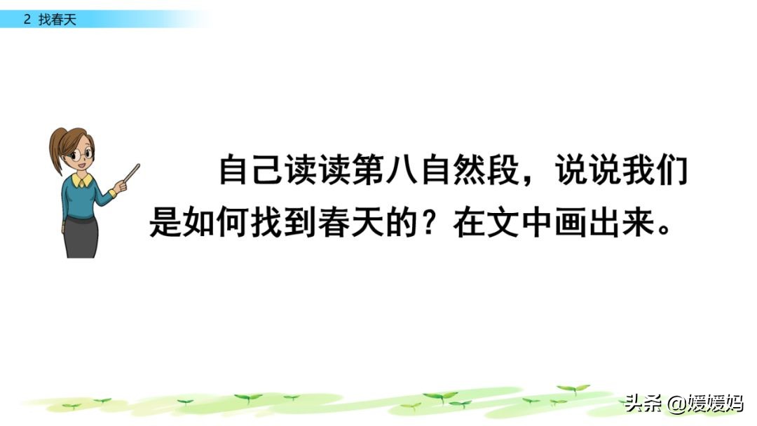 二年级下册语文课文2《找春天》图文详解及同步练习