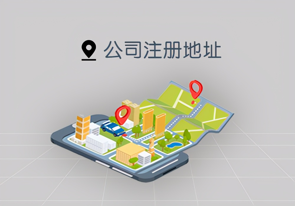 家庭住址注册公司危害（泉州公司注册地址显示异常怎么办）