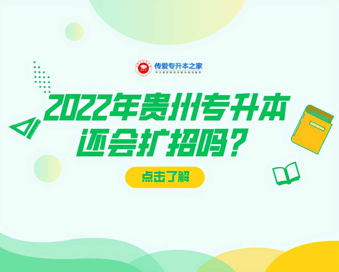 2022年贵州专升本还会扩招吗？