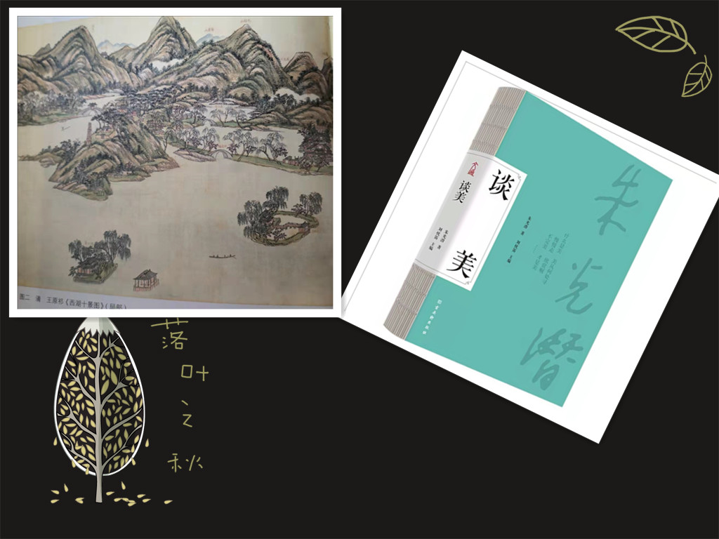 朱光潜《谈美》：美就在身边，慢慢走，欣赏啊