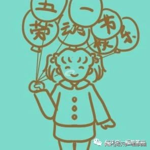 每天学一幅简笔画--五一劳动节劳动最光荣简笔画画法步骤图解大全