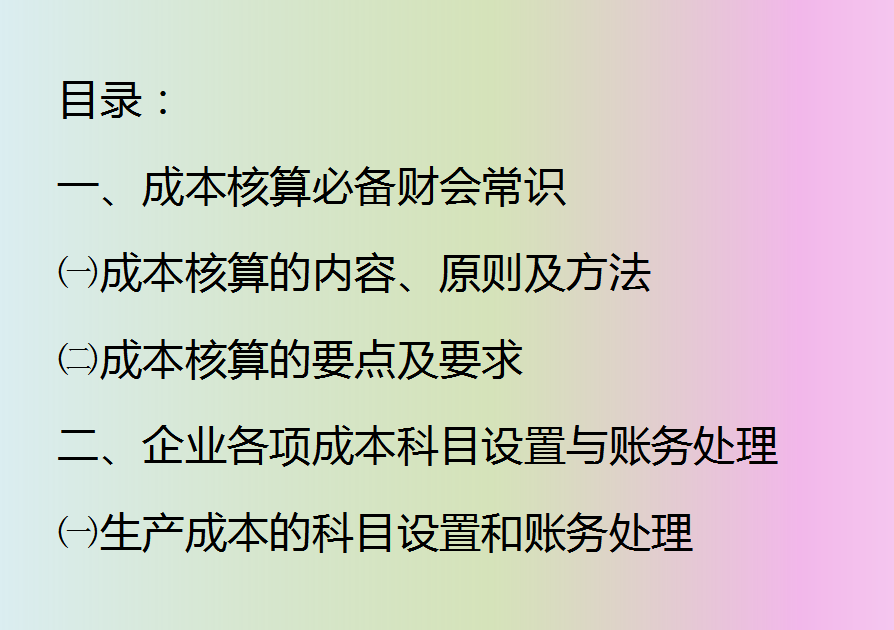 会计成本核算方法有哪些（十年老会计资料整理）