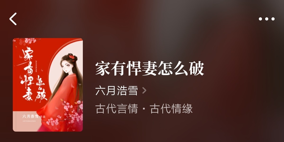 完本小说推荐：《家有悍妻怎么破》《锦冠天下》《姐姐有毒》好看