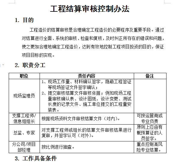 工程结算审核控制办法，附20余套结算书相关模板表格，可参考使用