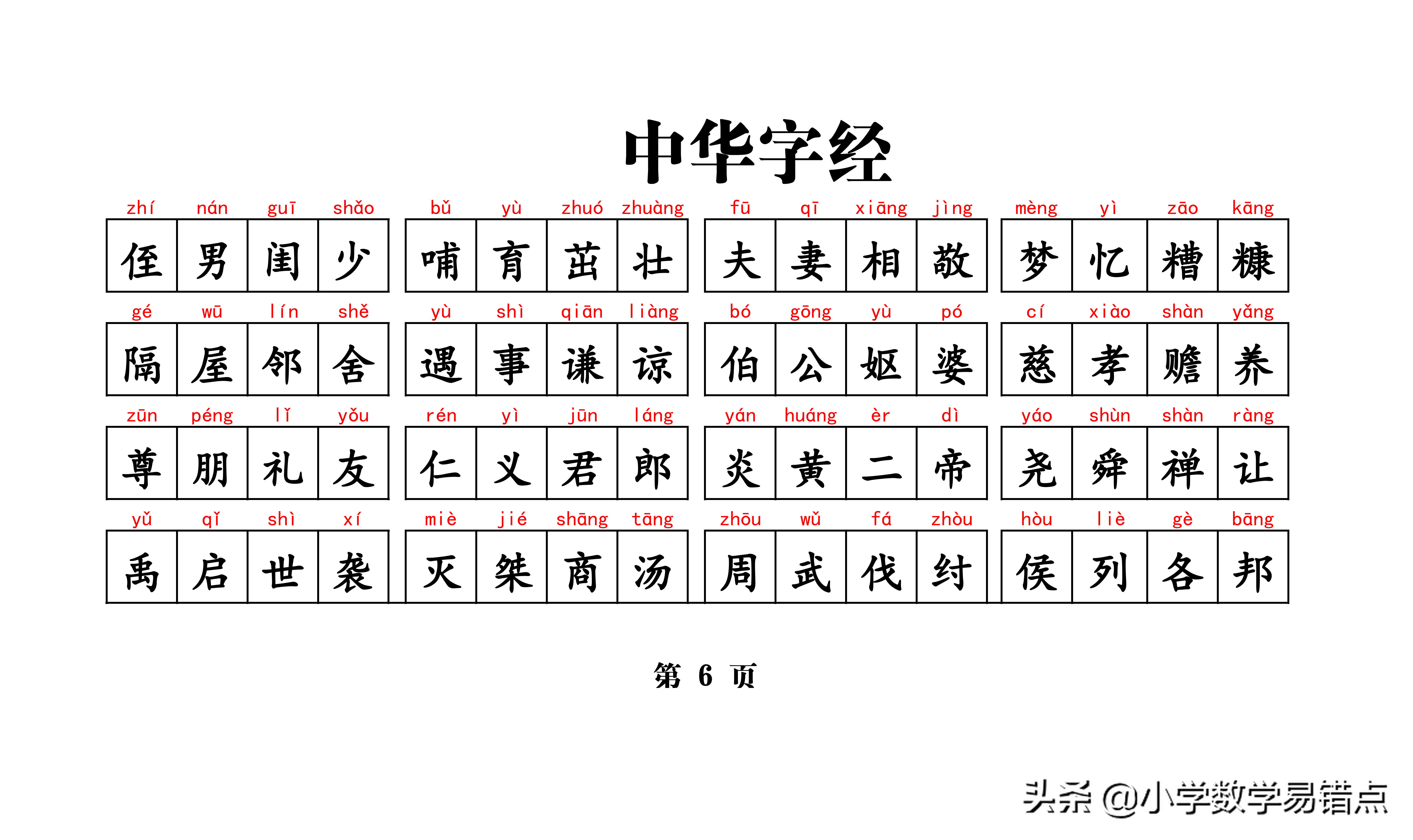 常用带拼音4000汉字《中华字经》4字一句，8字一韵，收藏好每天读