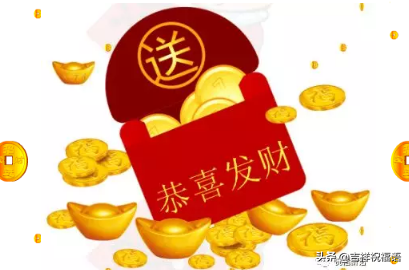 亲爱的朋友们，财神到，祝你财源滚滚，又顺又发