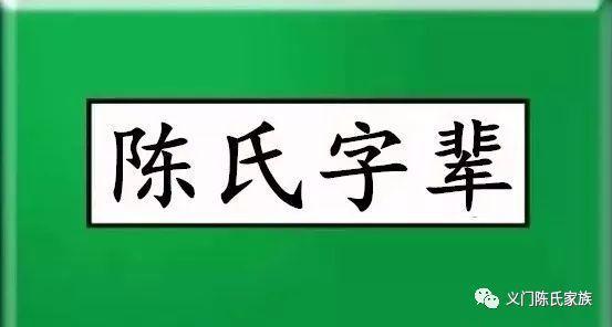 2019年全国陈氏字辈汇总（一）