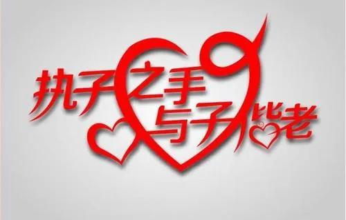 用爱守诺,恩爱一生恩爱夫妻丈夫:我用爱呵扶你一生;妻子:我用青春陪你