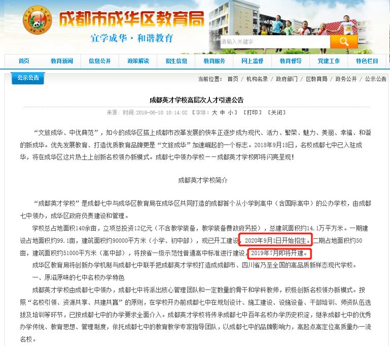 七中领办的成都英才学校交付时间延迟到2021年，校长是他