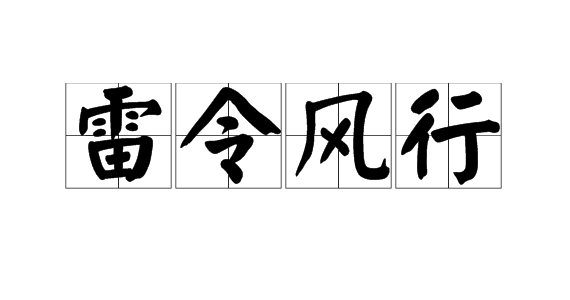 雷厉风行什么意思(说一个女人雷厉风行什么意思)-情感知识库-动动脑