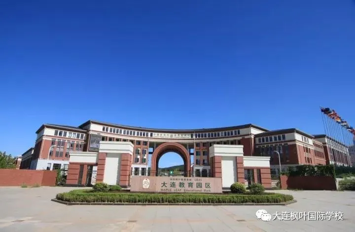 大连枫叶国际学校2020秋季招生简章【高中】