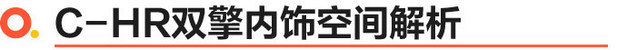 适合年轻人的第一辆车 试驾体验广汽丰田C-HR双擎 好看好开又省油