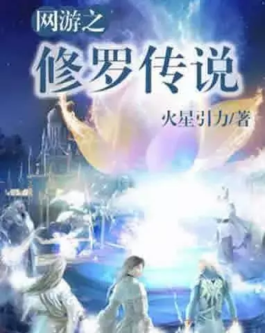 「网文」十大巅峰网游小说排行榜:2019不容错过的网游小说神作
