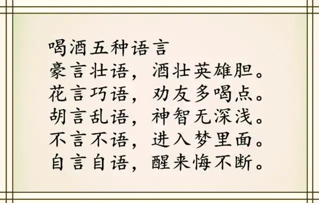 喝酒顺口溜，写的太有意思，太幽默了，值得一看！笑一笑，十年少