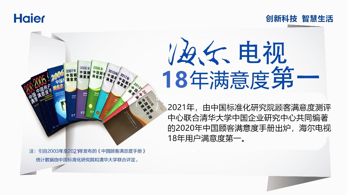 哪個品牌電視滿意度高？權威手冊：海爾18年滿意度第一
