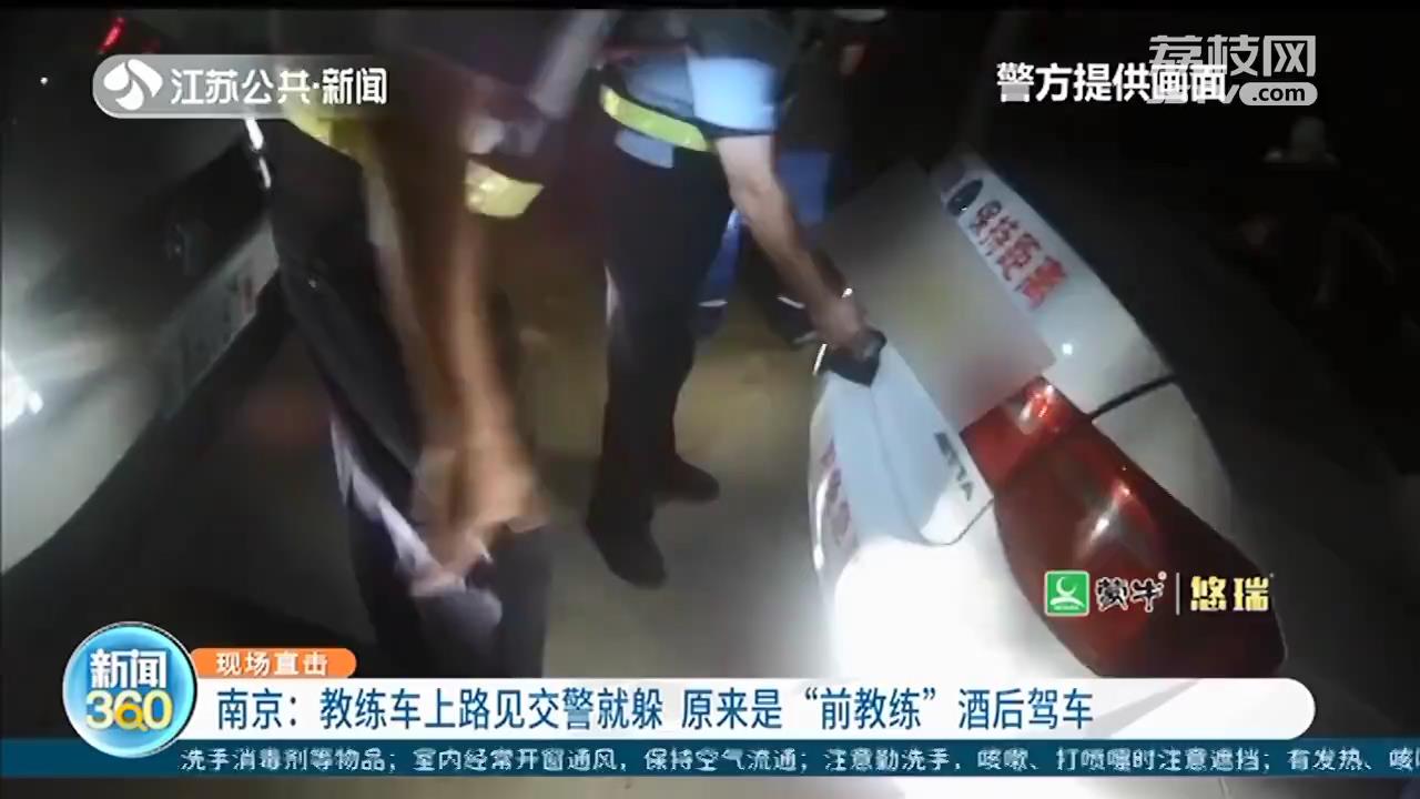 南京：教练车见交警调头就走 原来是“前教练”酒后驾车